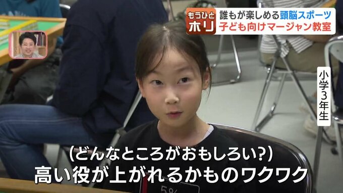 麻雀の面白さを語る小学3年生