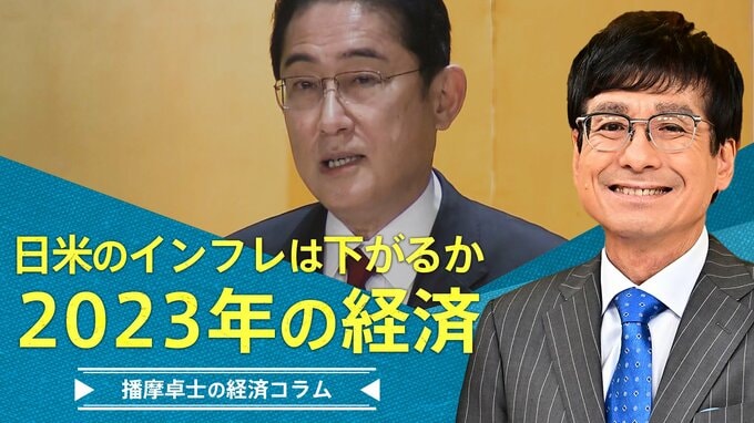 2023年の経済、インフレは思ったほど下がらないか【播摩卓士の経済コラム】|TBS NEWS DIG