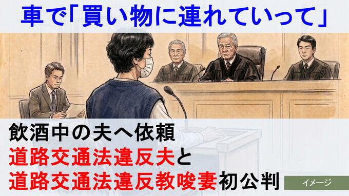 「買い物に連れていって」飲酒している人へお願いするのは“道路交通法違反教唆”！夫婦そろって出廷し明らかになった飲酒運転の“常態化”|TBS NEWS DIG