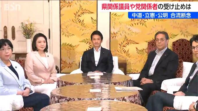 サムネイル_中道・立憲・公明の「3党合流断念」で新潟県内関係者の受け止め複雑　菊田衆院議員は統一会派目指す方針　新潟