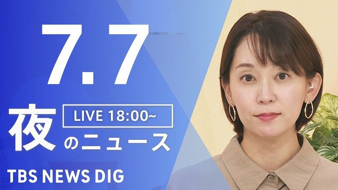 【LIVE】夜のニュース(Japan News Digest Live)最新情報など（7月7日）|TBS NEWS DIG