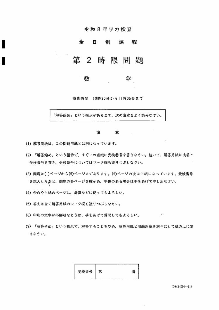 愛知県公立高校入試2026「数学」の試験問題・解答「5ー3✕（ー2）の