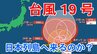 【ダブル台風】非常に強い「台風19号」最大瞬間風速70mのおそれも　日本列島には来る？22日～10月9日までの16日間天気シミュレーション【気象庁 台風情報 今後の台風進路は？22日午後0時45分発表】|TBS NEWS DIG
