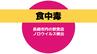 長崎市の飲食店でノロウイルスによる食中毒が発生　3日間の営業停止処分　|　長崎のニュース | 天気 | NBC長崎放送