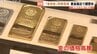 被害は全国で約35億円…金地金の詐欺被害を未然防止へ　貴金属店で警察が講習会　「不審な点があればすぐ通報を」　富山　|　富山のニュース｜天気・防災｜チューリップテレビ