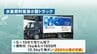 ヨークベニマルが「水素トラック」導入　水素満タン、何分かかる？値段はいくら？　福島　|　福島のニュース│TUF