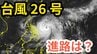 【台風情報】「台風26号」急カーブし日本に接近の可能性も？　あすには「非常に強い勢力」へ　今後の進路＆雨風シミュレーション＆16日間天気予報【気象庁 8日午後4時半更新】　|　岡山・香川のニュース | 天気 | RSK山陽放送