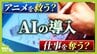 【アニメ制作にAI導入の波】人手不足の救世主？人間を淘汰？『1枚30分』→『200枚を10～20分』歴46年のアニメーターは「私の仕事がなくなっても全て許容しなければ」　|　MBSニュース | 関西の最新ニュースを分かりやすく。