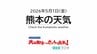 5月1日（金）【熊本の天気】ゴールデンウィーク　明日あさっての天気は？　RKK気象予報士の天気解説 ＜阿蘇や天草のライブカメラも配信中＞　|　熊本のニュース｜RKK NEWS｜RKK熊本放送