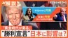 米大統領選でトランプ氏が“勝利宣言”どんな影響が？日本製品の売り上げ減少で経済悪化も？【Nスタ解説】|TBS NEWS DIG