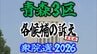 【衆議院選挙2026】「青森3区」各候補の訴え　まとめ【衆院選】　|　青森のニュース│ATV NEWS│青森テレビ