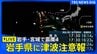【ライブ】岩手県に津波注意報　大船渡で10cmの津波を観測　安全な場所へ移動を　岩手・宮城で最大震度4のやや強い地震（2025年11月9日）|TBS NEWS DIG