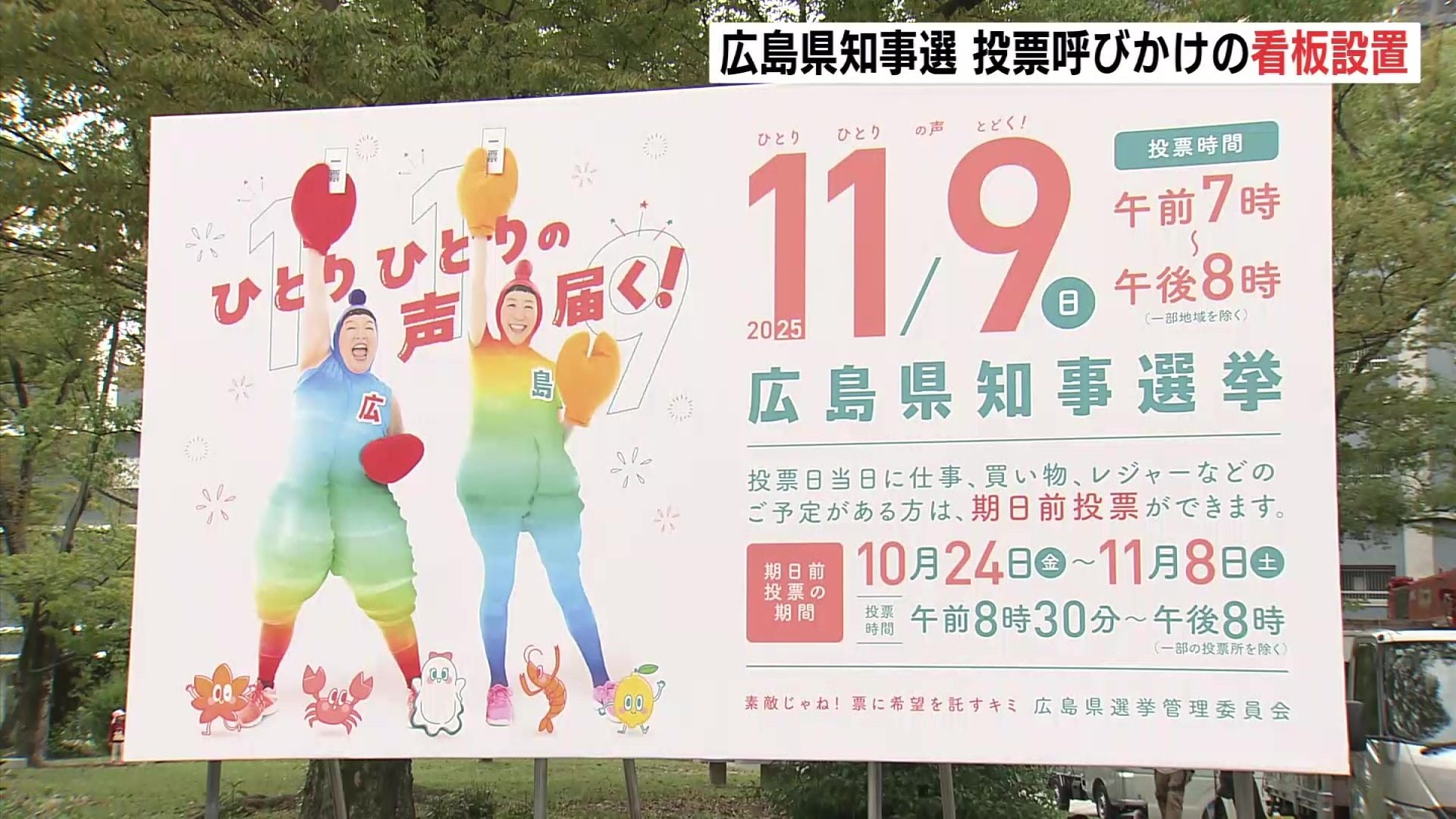 広島県知事選 投票呼びかけの看板設置 「エビカニクス」のケロポンズ