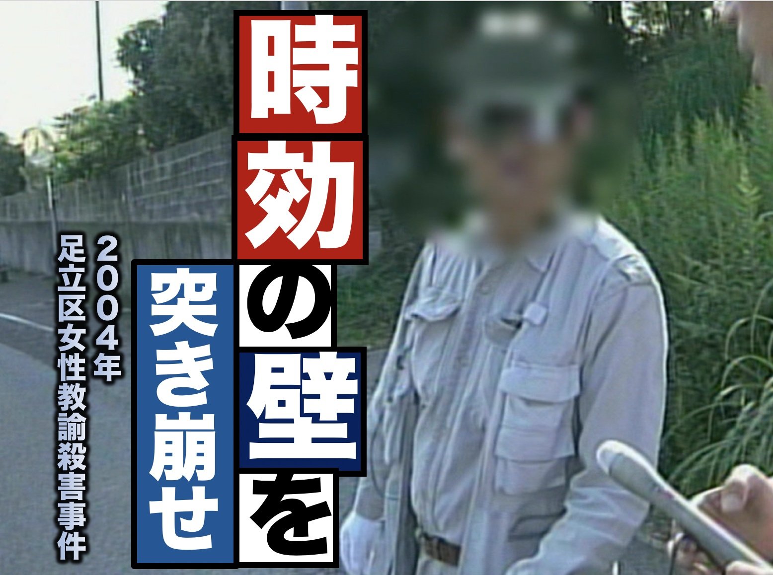足立 区 事件