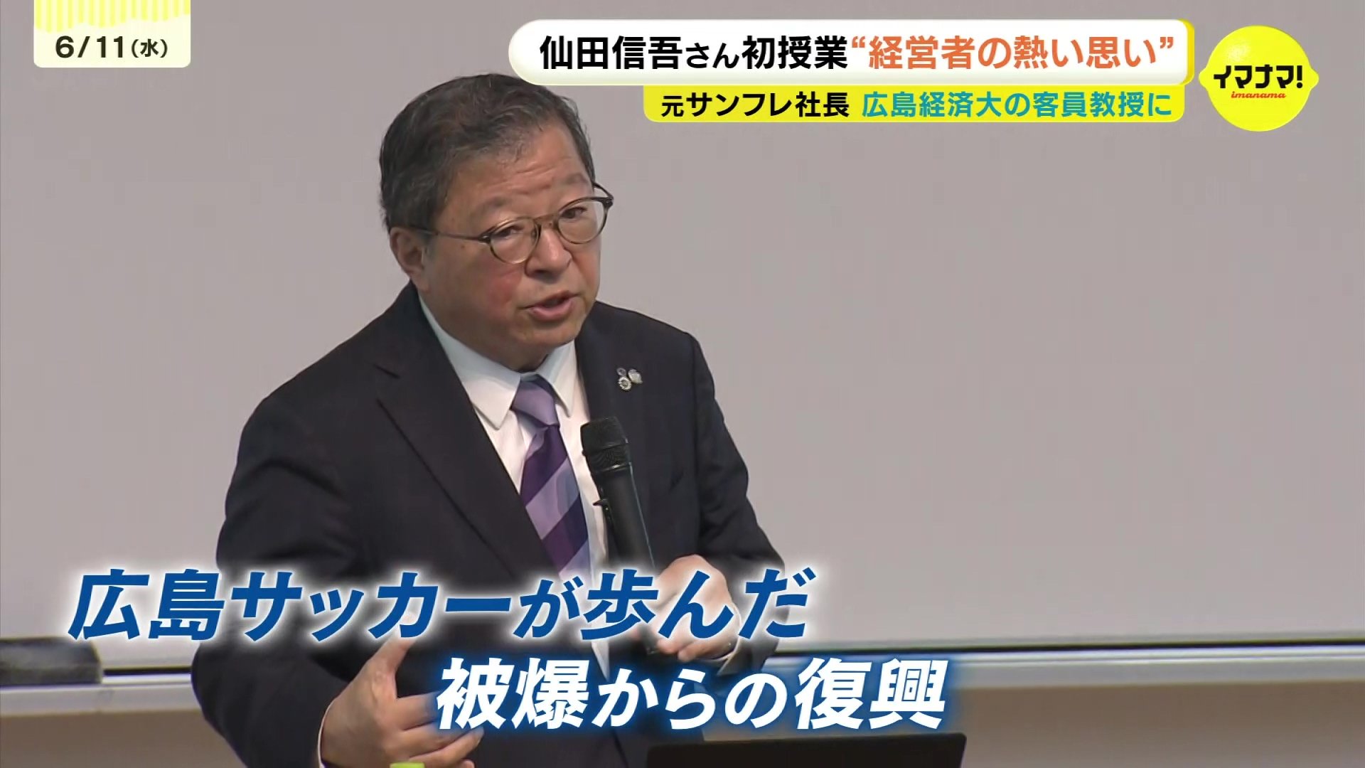 元サンフレ社長・仙田信吾さんが広島経済大学で初講義 今年度から客員