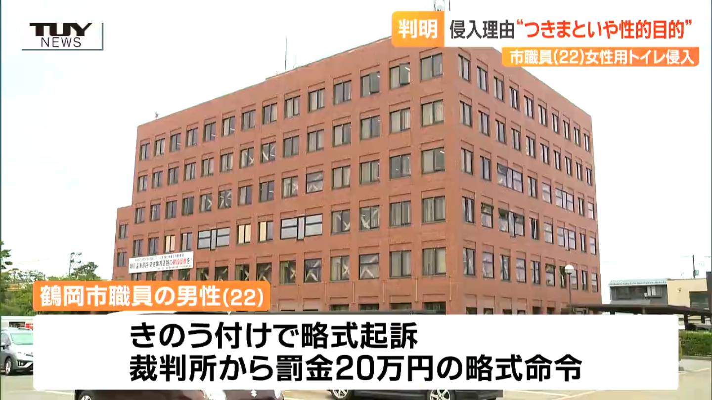 入っただけで何もしていない」→「つきまといや性的目的で入った」女性用トイレに入り逮捕の鶴岡市職員  当初「上司とのやり取りに落ち込みこもった」と供述も「不信感を抱かせた」と謝罪（山形・鶴岡市）（テレビユー山形）｜ｄメニューニュース（NTTドコモ）