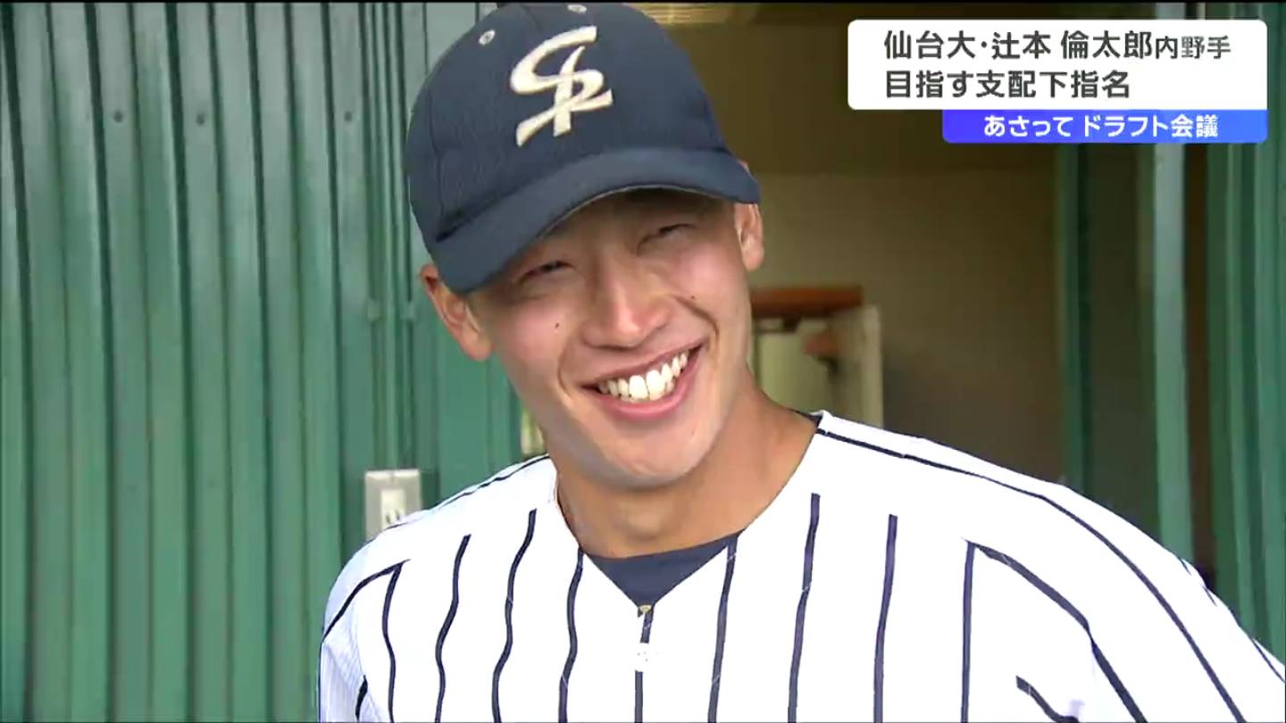 運命のドラフト・・注目は「世代ナンバーワンショート」仙台大・辻本