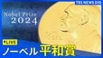 【LIVE】ノーベル賞 平和賞　発表（11日午後6時ごろ）|TBS NEWS DIG