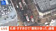 【ライブ】札幌・すすきので「爆発があった」と通報 6階建てビルで炎上中（2024年11月26日）|TBS NEWS DIG
