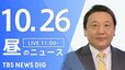 【LIVE】昼のニュース(Japan News Digest Live) 最新情報など | TBS NEWS DIG（10月26日）|TBS NEWS DIG