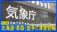 【気象庁会見】北海道・青森・岩手に津波警報　宮城・福島に津波注意報　青森県で震度5強（2026年4月20日午後6時～ ライブ配信）|TBS NEWS DIG