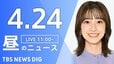 【LIVE】昼のニュース（Japan News Digest Live）最新情報など（4月24日）|TBS NEWS DIG