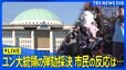 【LIVE】韓国・ユン大統領　2度目の弾劾訴追案採決　ソウル・国会前の市民の反応は…　【字幕・翻訳なし】(2024年12月14日)|TBS NEWS DIG