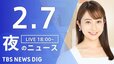 【LIVE】夜のニュース(Japan News Digest Live)最新情報など（2月7日）|TBS NEWS DIG