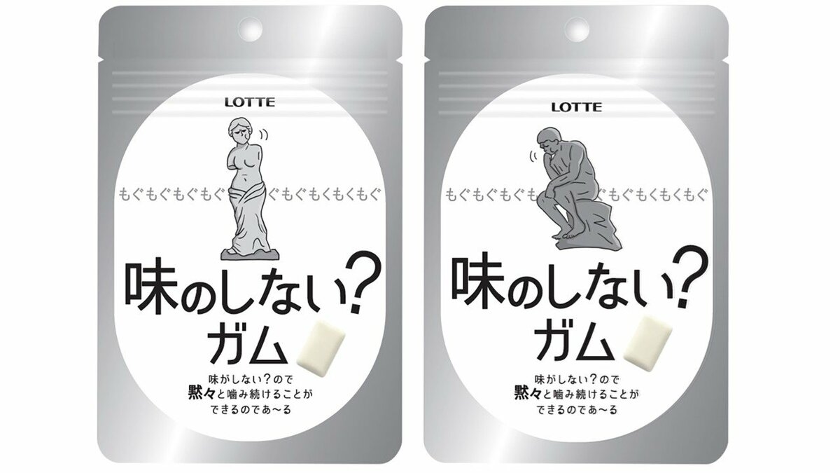 ローソン】“味のしないガム”何のため作った？品切れ人気はナゼ？「虚無