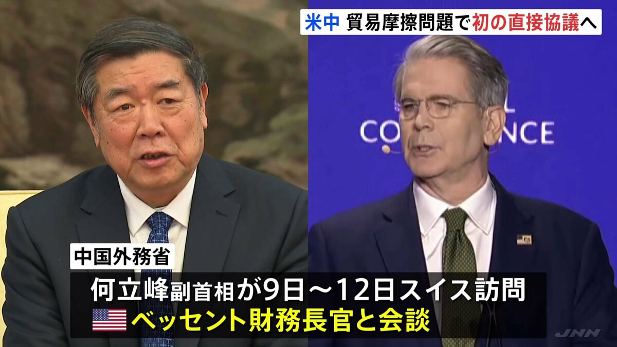 米中の貿易摩擦めぐり中国副首相とベッセント財務長官が初の直接協議へ　スイスで2日間　打開策が見いだせるのかが焦点