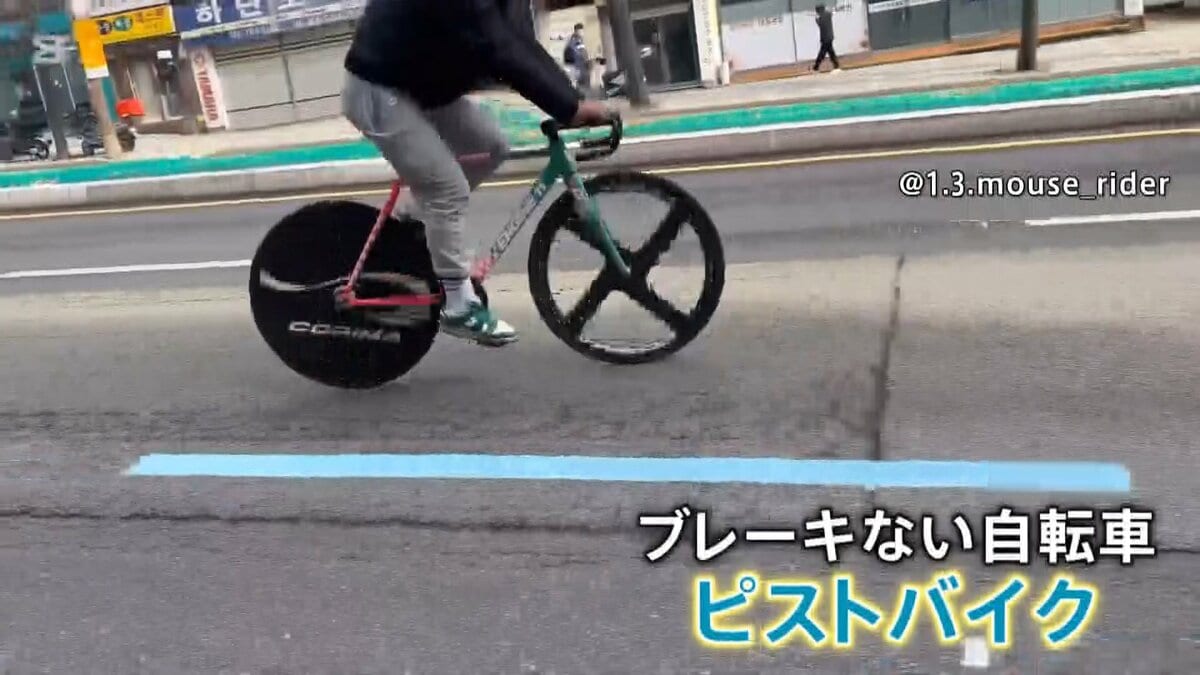 韓国でブレーキない「ピストバイク」が大ブームも“自転車トラブル急増