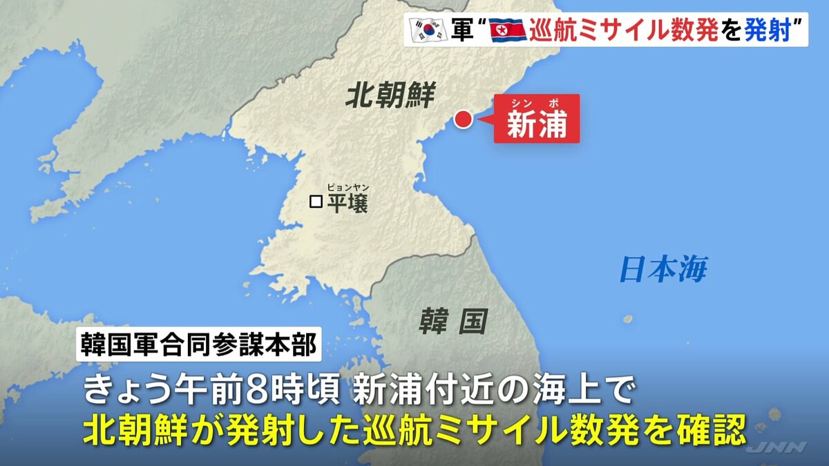 北朝鮮が巡航ミサイル数発を発射　韓国軍の合同参謀本部が発表