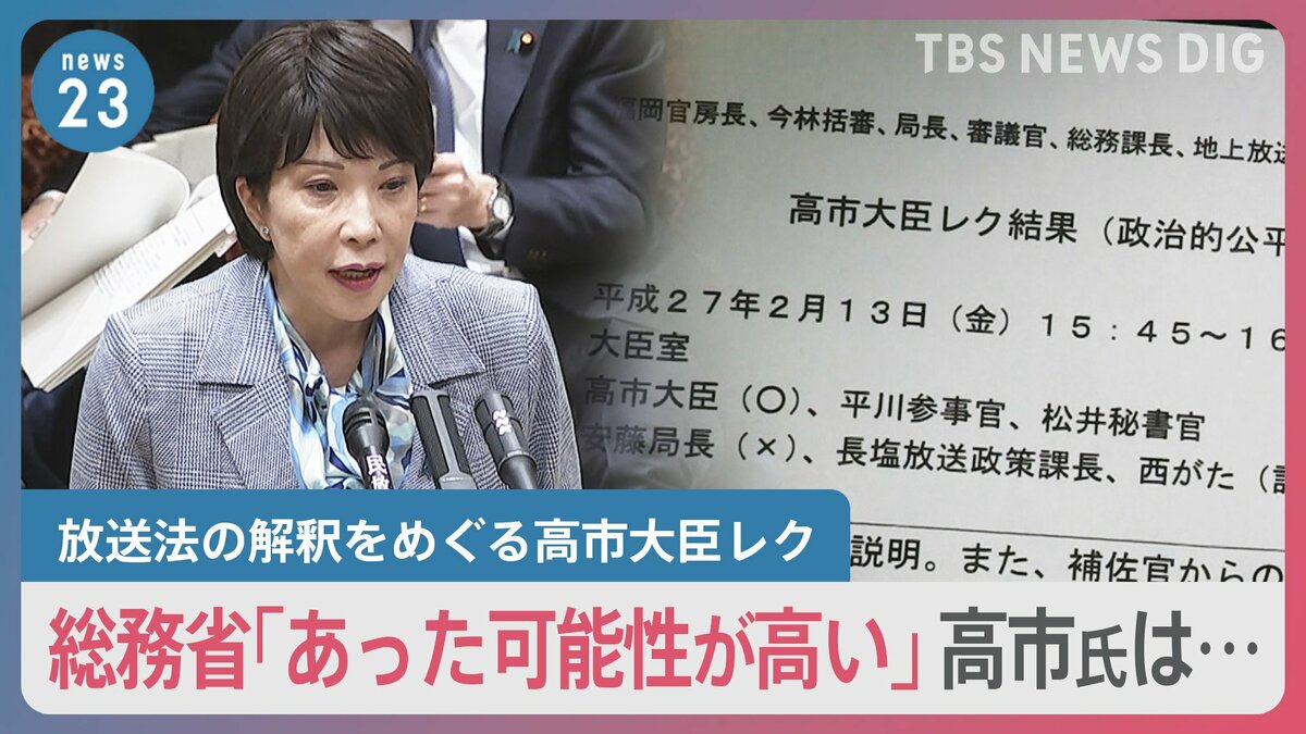 放送法の解釈をめぐる高市大臣レク 総務省「あった可能性が高い」高市