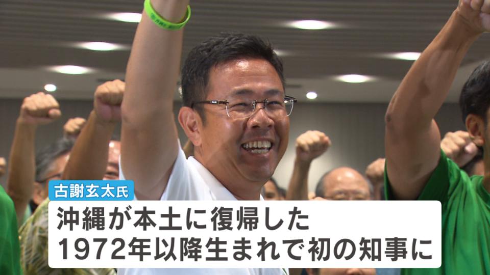 史上最年少の知事に　沖縄県知事選挙で初当選の古謝玄太氏（42） 県民は経済対策、基地返還に期待