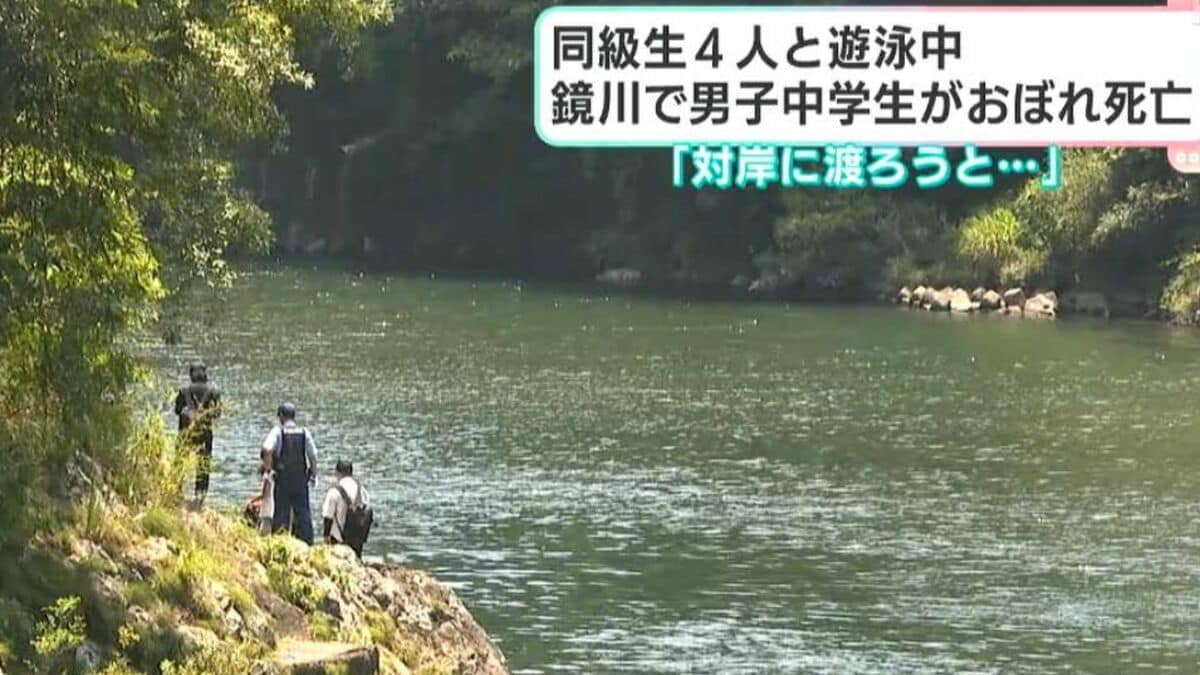 「対岸に渡ろうとしていたところおぼれた」同級生４人と遊泳中に中学2年の男子生徒おぼれ死亡