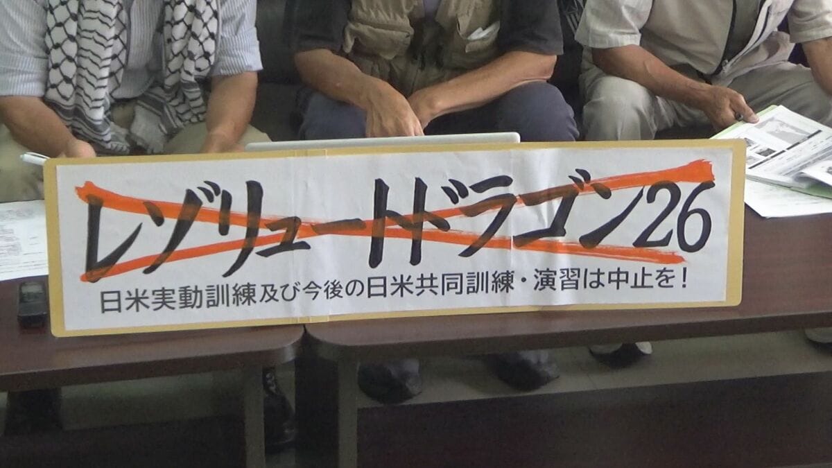  期間中に慰霊の日も「断じて許されない」　市民団体が日米共同訓練に中止求める