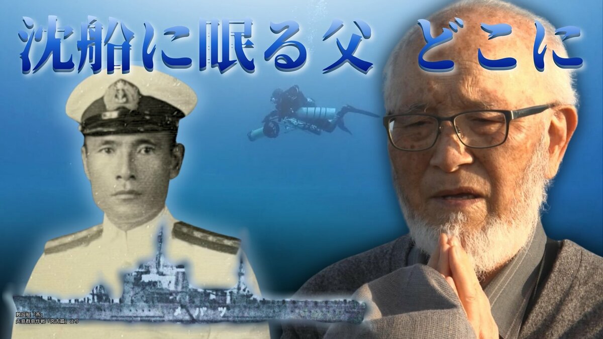 旧海軍「燕」と共に沈んだ父　最期の場所を探す84歳の遺族、水中探検家に託した一縷の望み