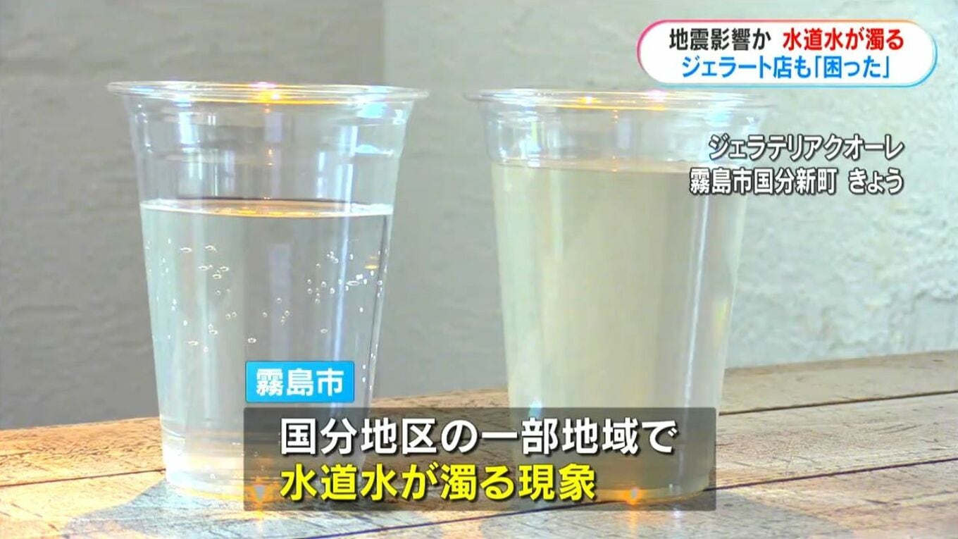 水道水が茶色く濁る 地震で水源に影響か「飲み水や洗濯への利用は控えて」…ジェラート店でも影響 鹿児島・霧島市 | TBS NEWS DIG