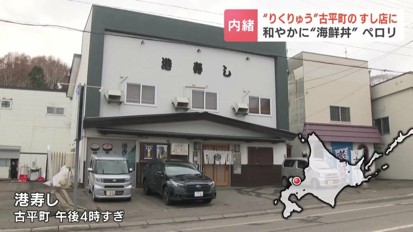 3人が訪れた古平町のすし店【この記事の画像を見る】