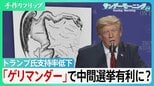 「ゲリマンダー」恣意的に選挙区割り変え”政治家が有権者を選ぶ” トランプ氏支持率低下で中間選挙で利用か その火の粉は日本にも及ぶ可能性 【サンデーモーニング】|TBS NEWS DIG