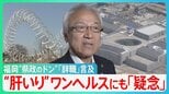 福岡“県政のドン”蔵内県議会議長が「辞職」言及 「これで3億!?」ワンヘルスとは? 「ワンヘルスといえば予算が」海外視察・ハコモノ建設も?【サンデーモーニング】|TBS NEWS DIG