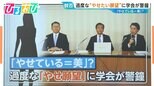 「やせている=美」?過度な“やせ願望”に学会が警鐘 小6女児の約50%が「やせたい」という調査も【ひるおび】|TBS NEWS DIG