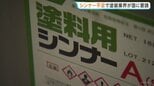 日本塗装工業会　塗料・シンナー供給不安が深刻化…国に資材供給確保を要請|TBS NEWS DIG