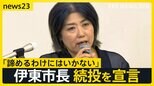 学歴詐称疑惑の静岡・伊東市長が一転、続投を宣言 「なんでこんな人が政治家を…」市議からは憤りの声も【news23】|TBS NEWS DIG