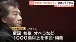 作曲家・出田敬三さん　音楽活動50周年の記念リサイタル　熊本市|TBS NEWS DIG