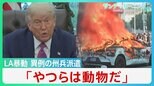 トランプ氏、LAのデモ隊非難し60年ぶりに州兵投入 暴動の発端は“突然拘束される恐怖”【サンデーモーニング】|TBS NEWS DIG