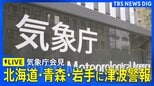 【気象庁会見】北海道・青森・岩手に津波警報　宮城・福島に津波注意報　青森県で震度5強（2026年4月20日午後6時～ ライブ配信）|TBS NEWS DIG