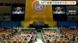「日本が核兵器を配備しようとしている」中国主張に日本も反論「非核三原則を堅持」 非難の応酬に NPT再検討会議|TBS NEWS DIG