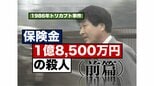 保険金1億8,500万円、殺された妻には「会って6日でプロポーズ」した―トリカブト事件・前篇(1986年)【TBSアーカイブ秘録】|TBS NEWS DIG
