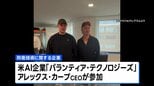 ウクライナ前国防相が防衛企業設立を発表　アメリカ大手AI企業CEOが出資「世界にとって画期的な会社になる」|TBS NEWS DIG